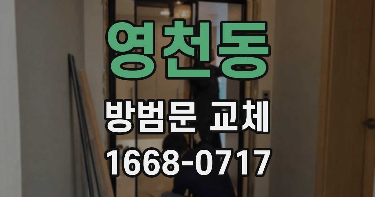 영천동 방범문 교체