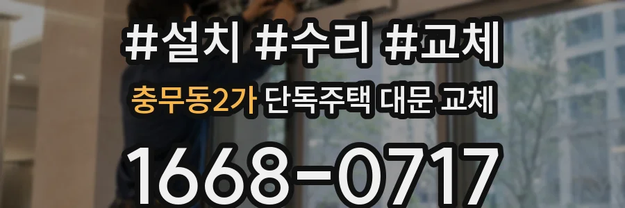 충무동2가 단독주택 대문 교체