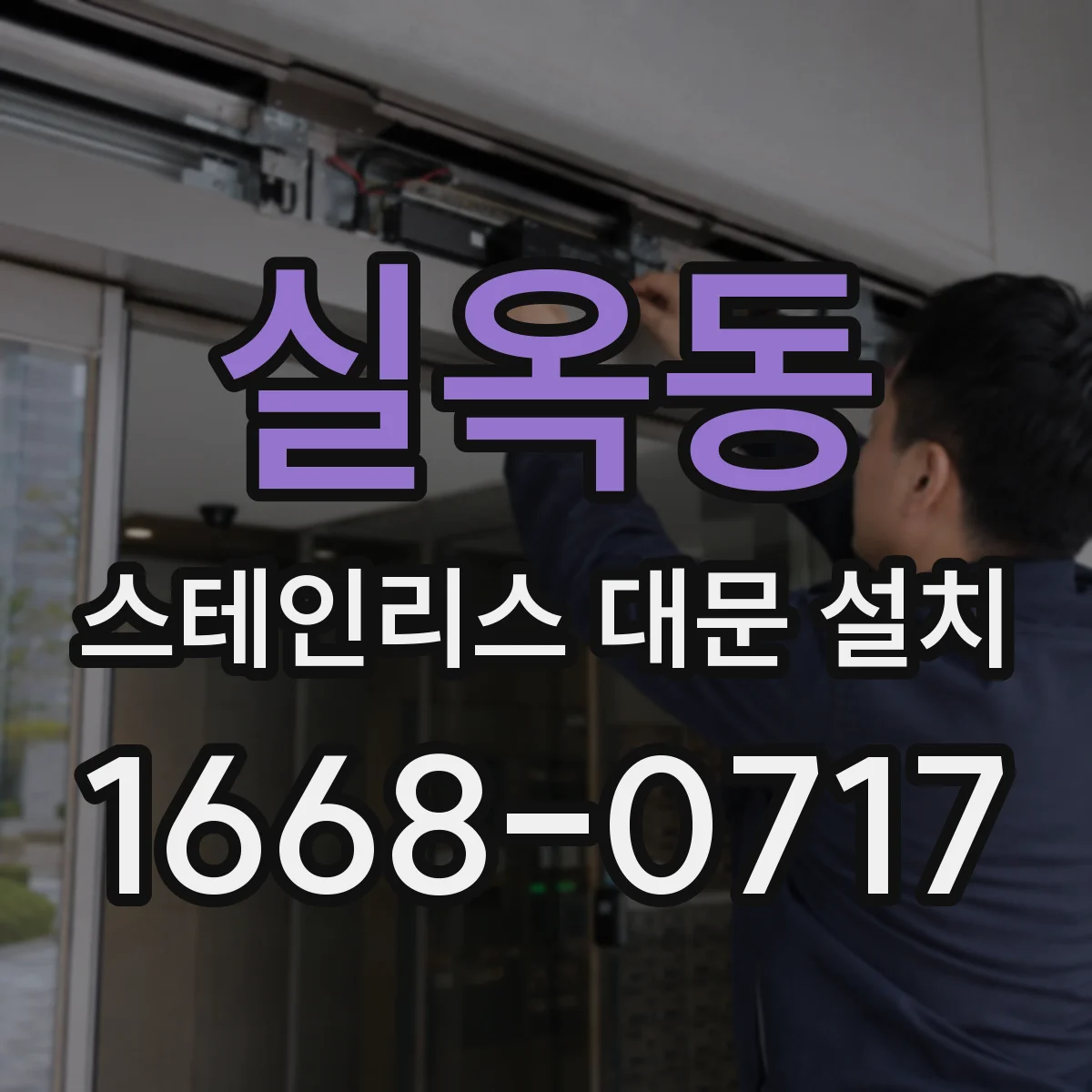 실옥동 스테인리스 대문 설치