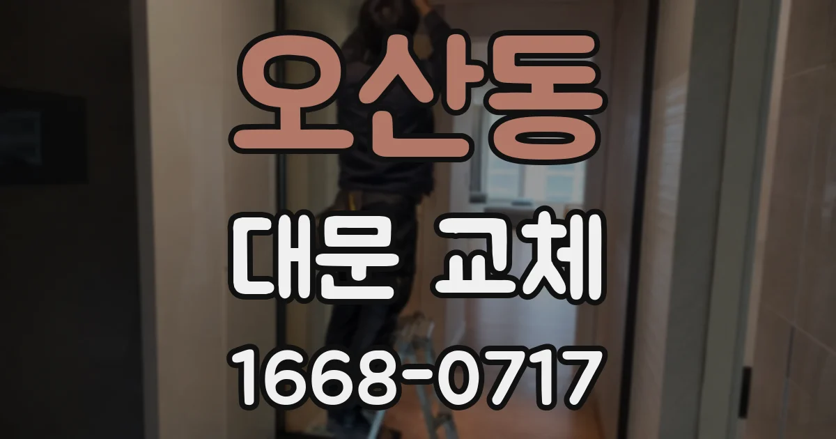 오산동 대문 교체