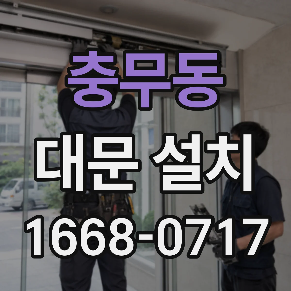 충무동 대문 설치