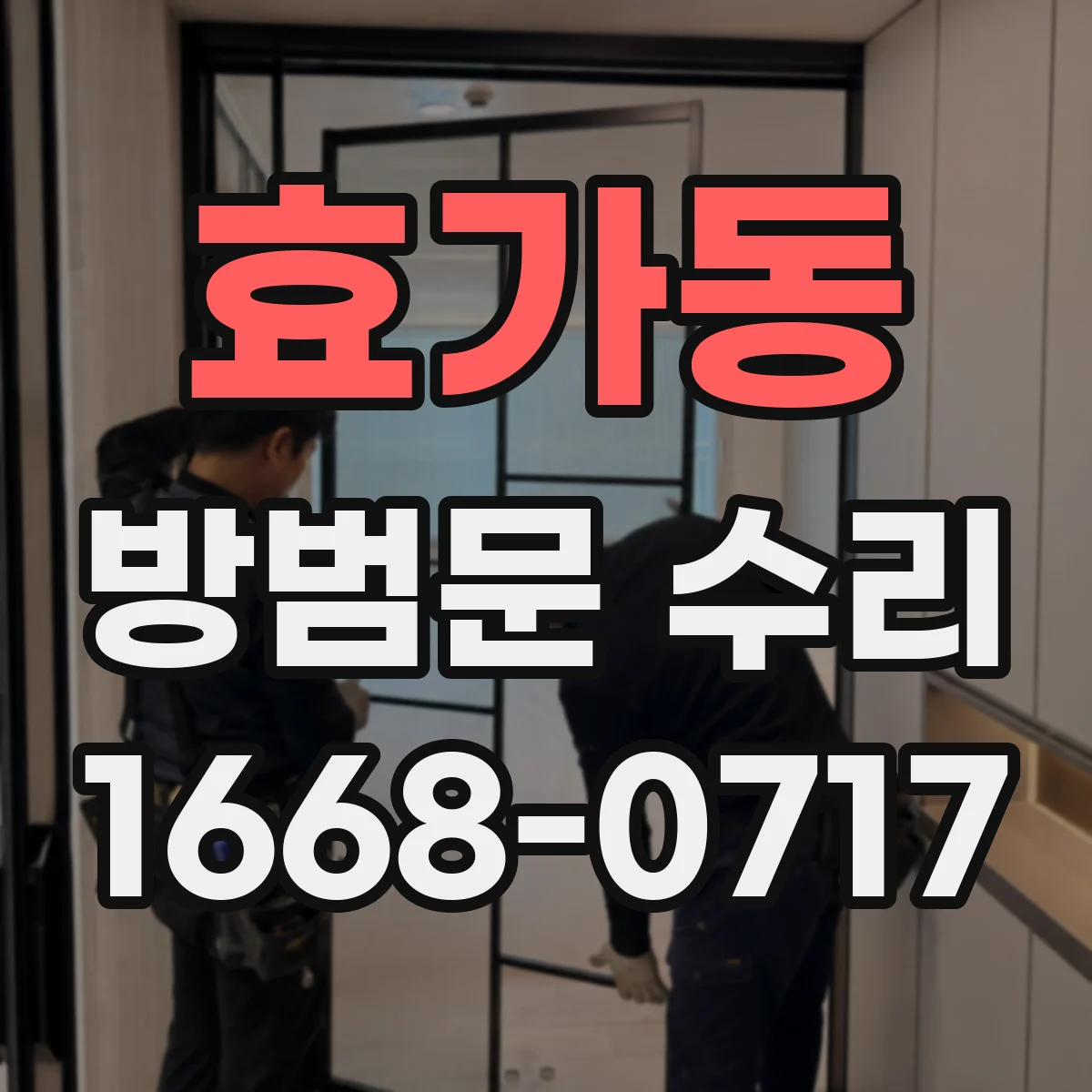 효가동 방범문 수리