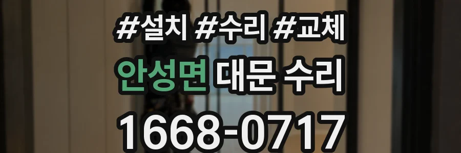 안성면 대문 수리