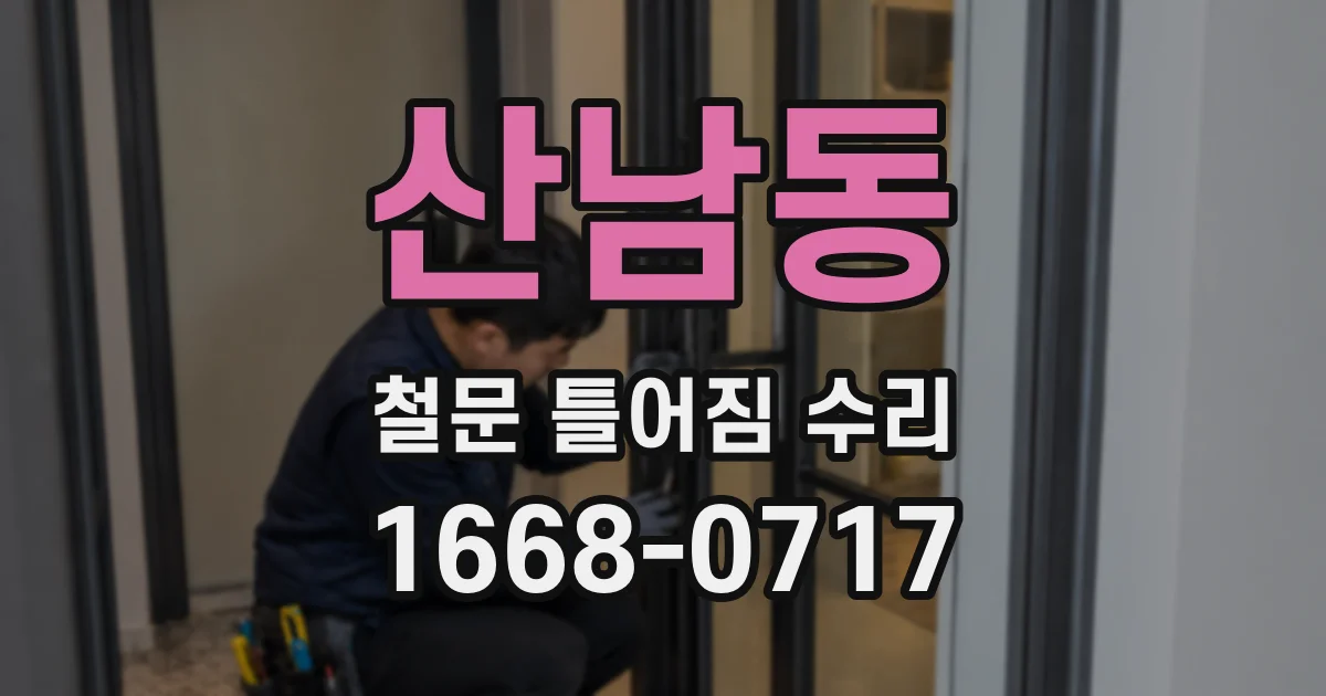 산남동 철문 틀어짐 수리