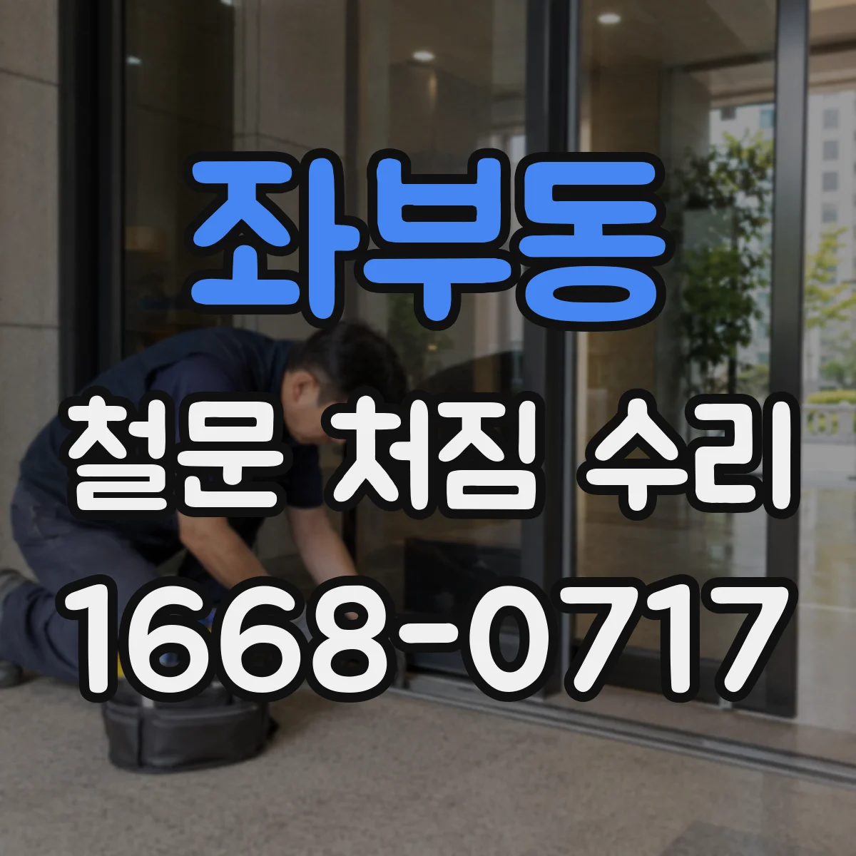 좌부동 철문 처짐 수리