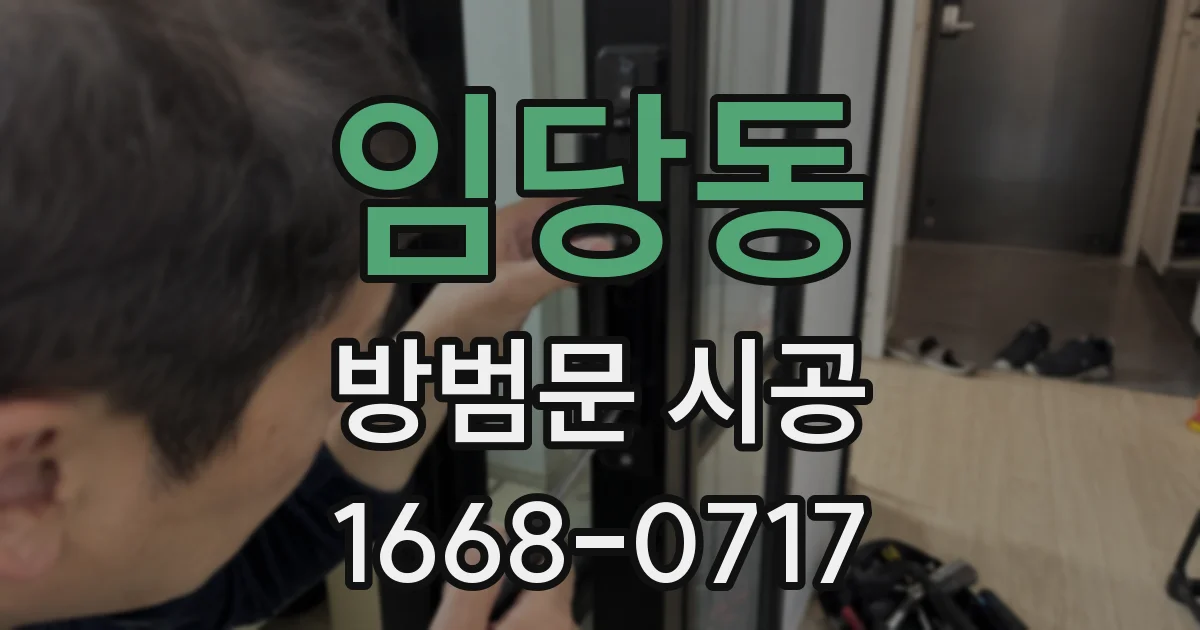 임당동 방범문 시공