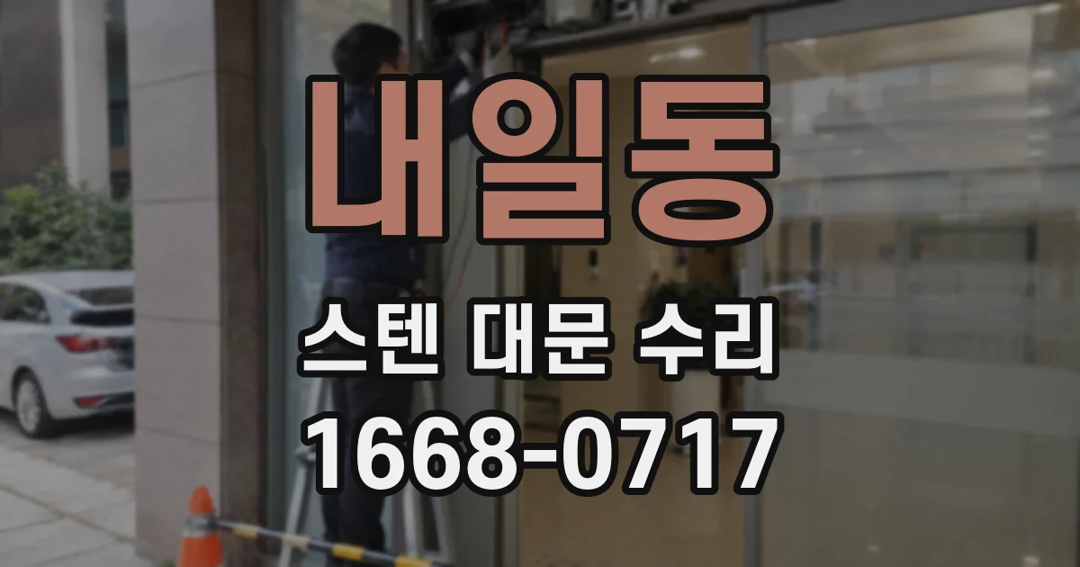 내일동 스텐 대문 수리
