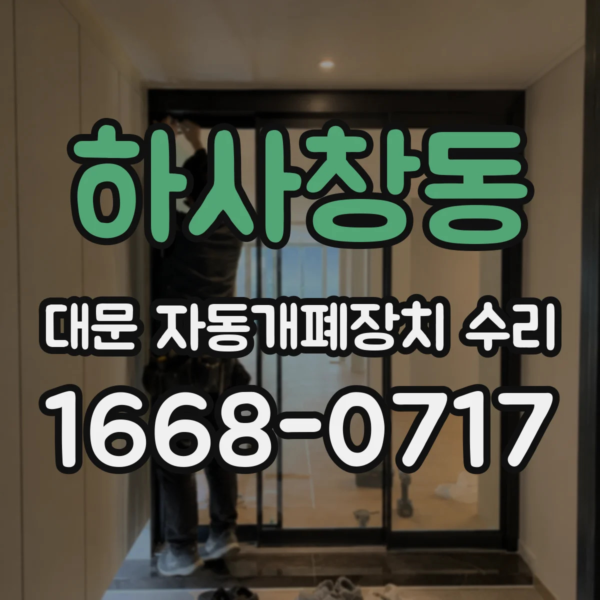 하사창동 대문 자동개폐장치 수리
