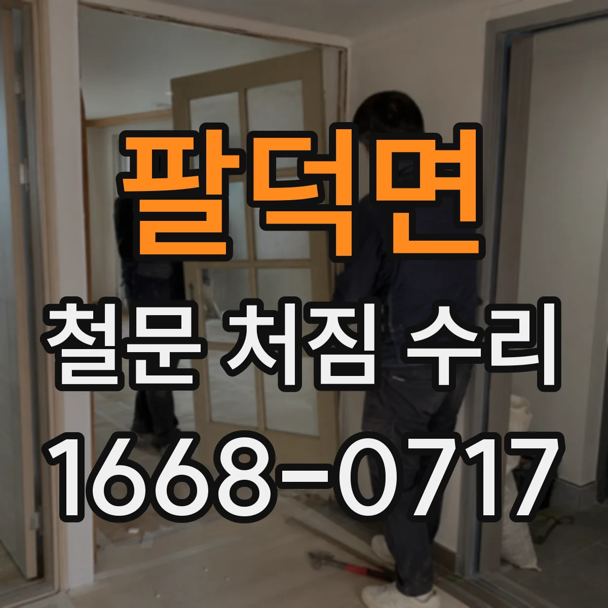 팔덕면 철문 처짐 수리