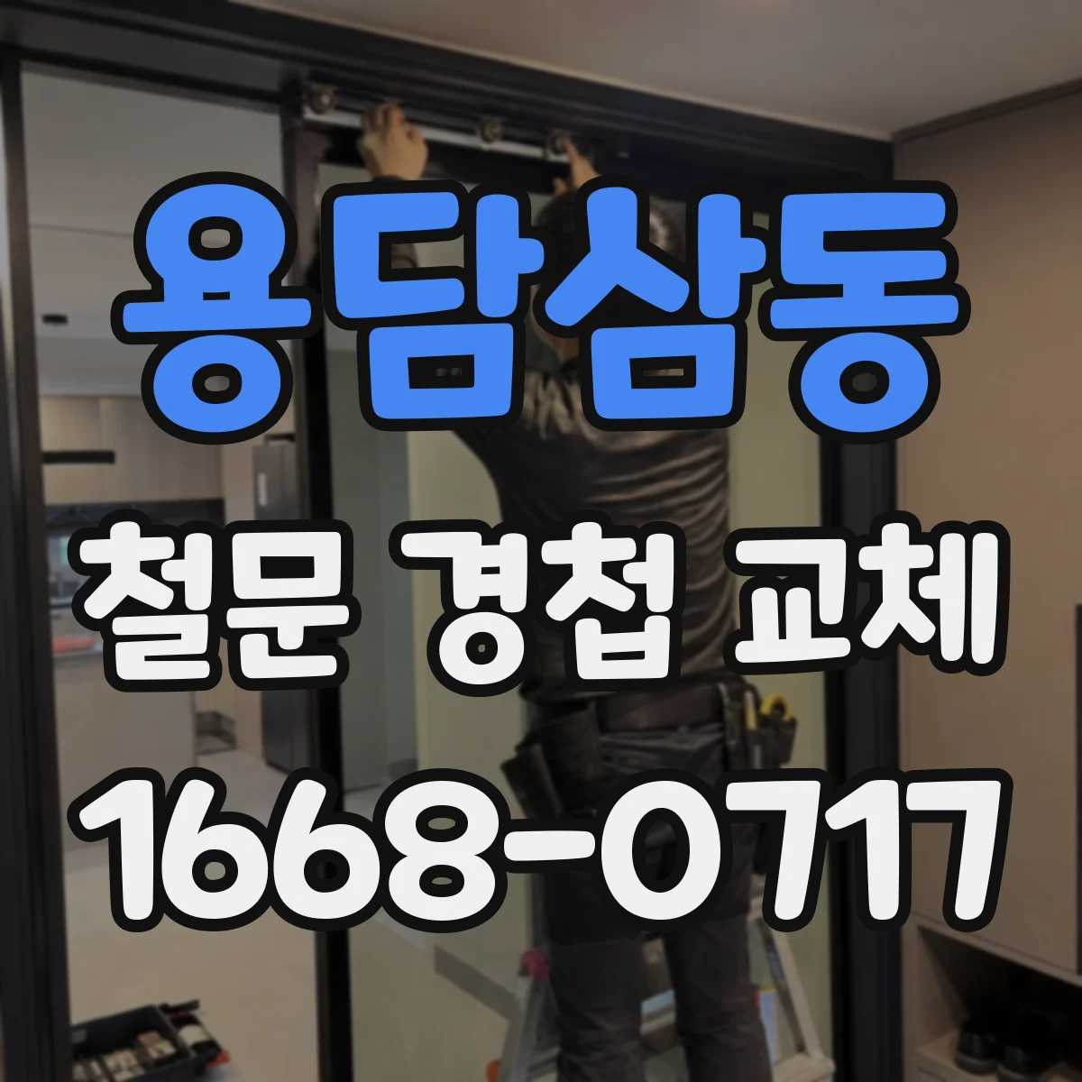 용담삼동 철문 경첩 교체