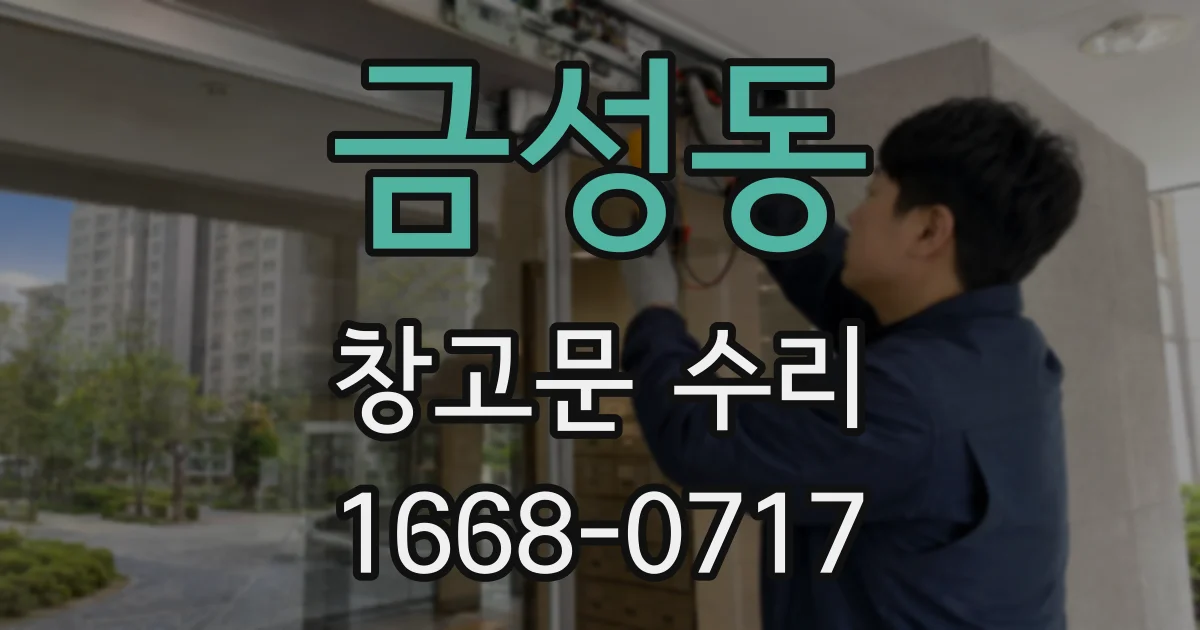 금성동 창고문 수리