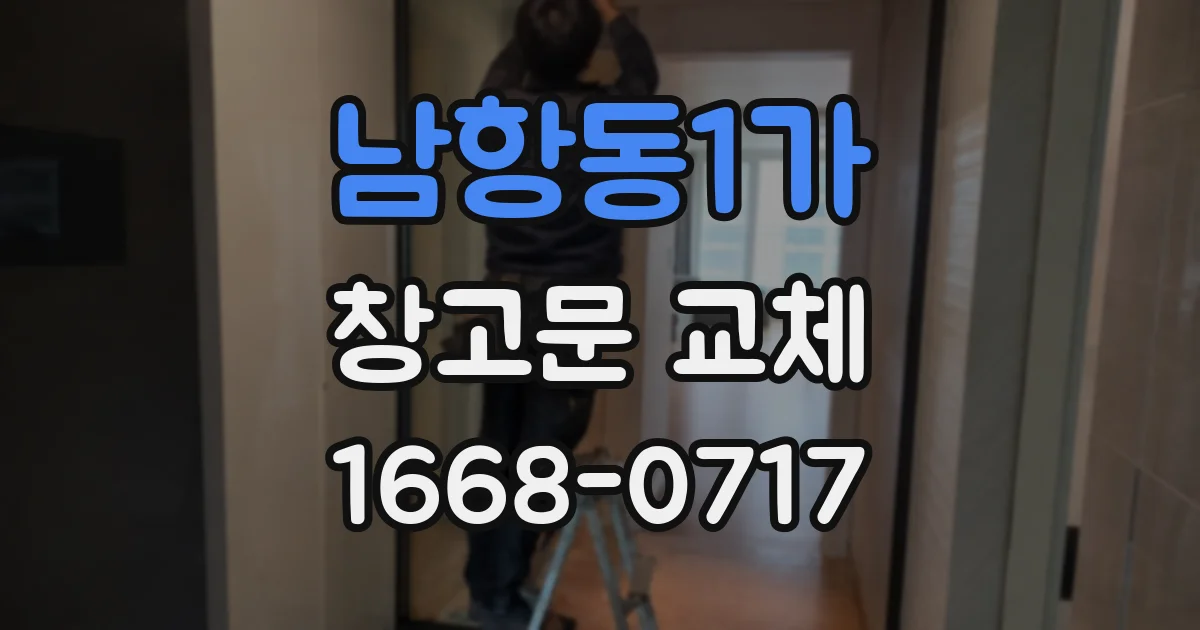 남항동1가 창고문 교체