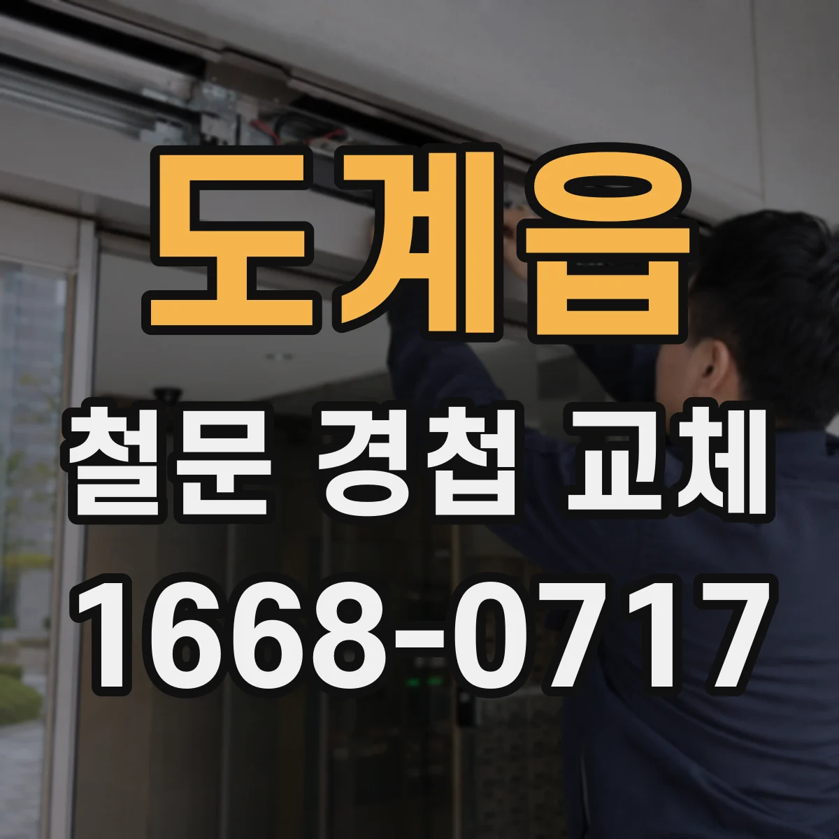 도계읍 철문 경첩 교체
