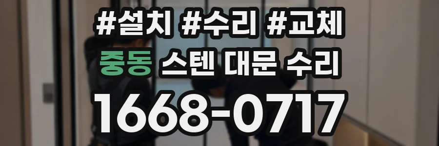 중동 스텐 대문 수리