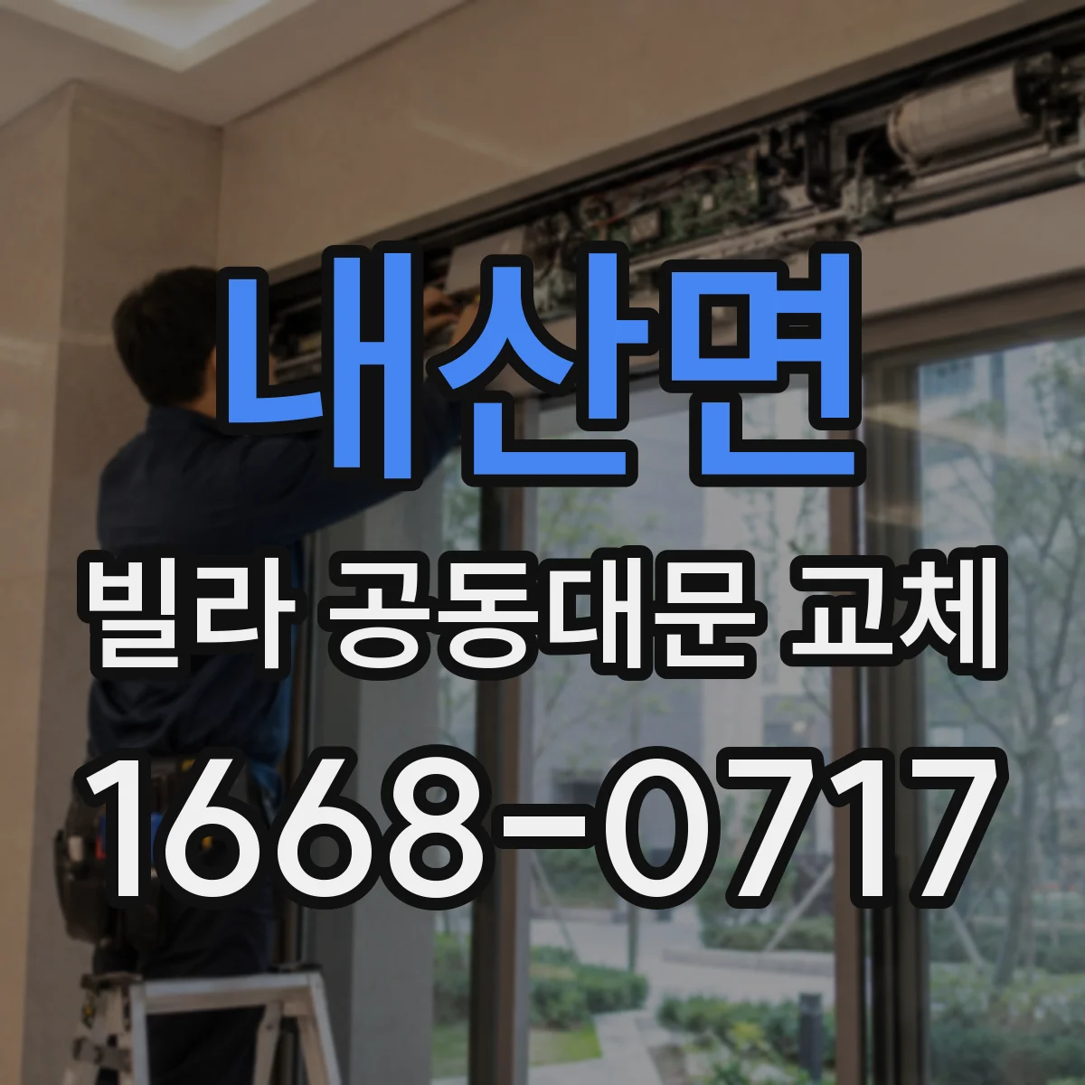 내산면 빌라 공동대문 교체