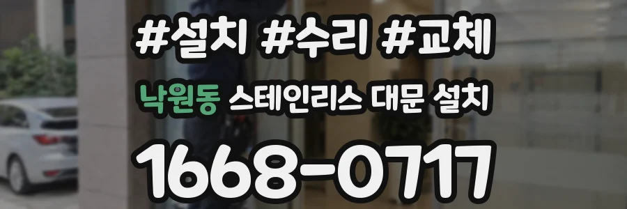 낙원동 스테인리스 대문 설치