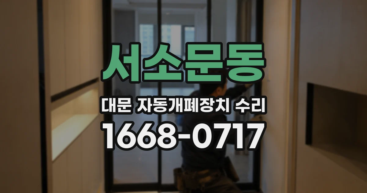 서소문동 대문 자동개폐장치 수리