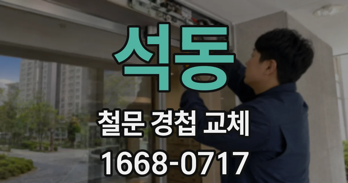 석동 철문 경첩 교체