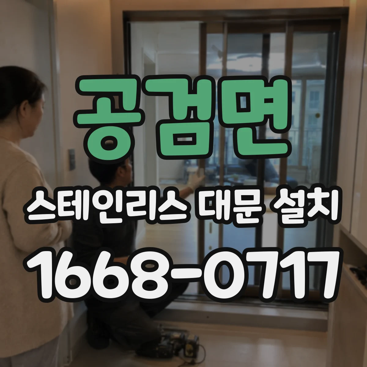 공검면 스테인리스 대문 설치