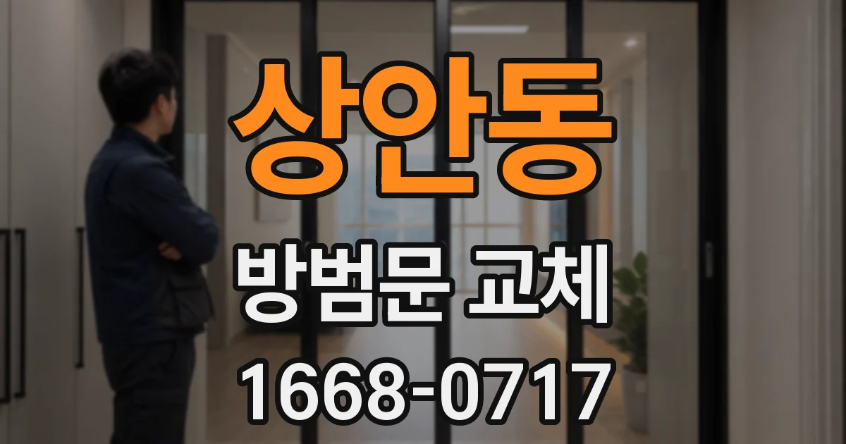 상안동 방범문 교체