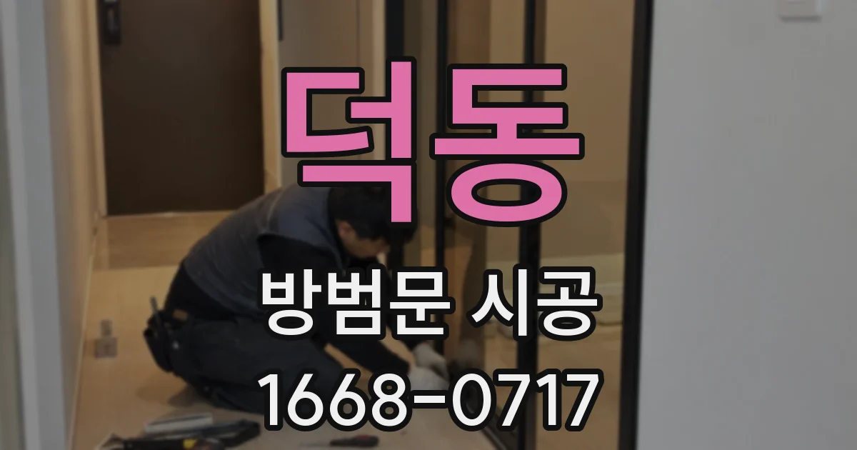 덕동 방범문 시공
