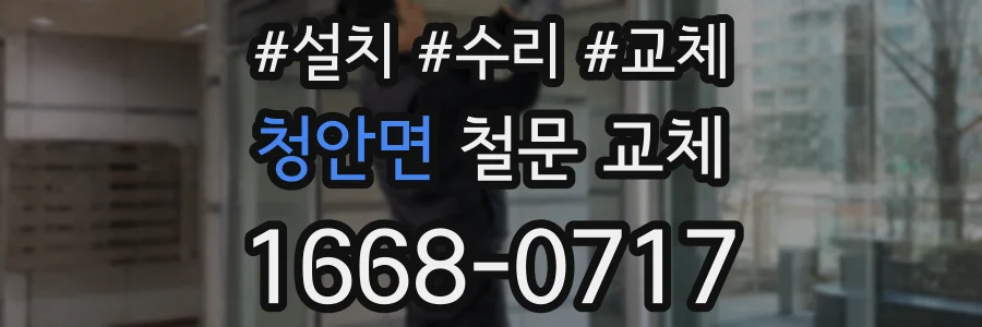 청안면 철문 교체