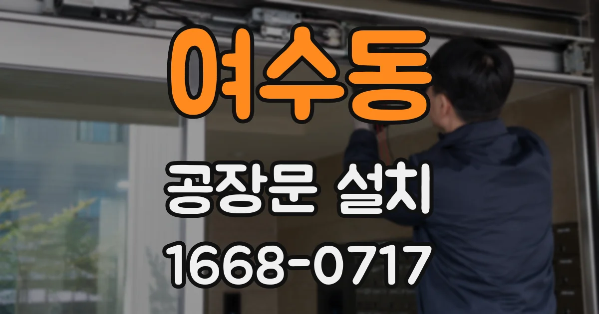 여수동 공장문 설치