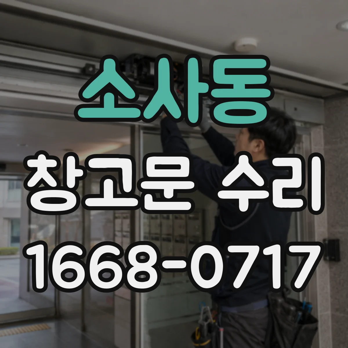 소사동 창고문 수리