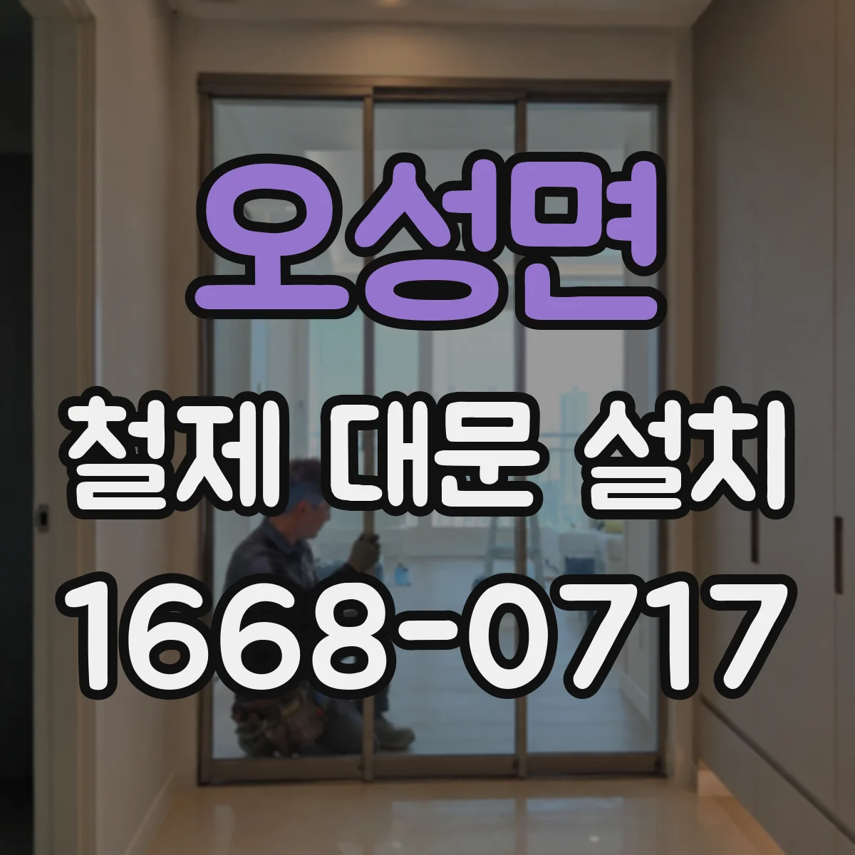 오성면 철제 대문 설치