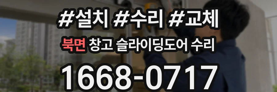 북면 창고 슬라이딩도어 수리