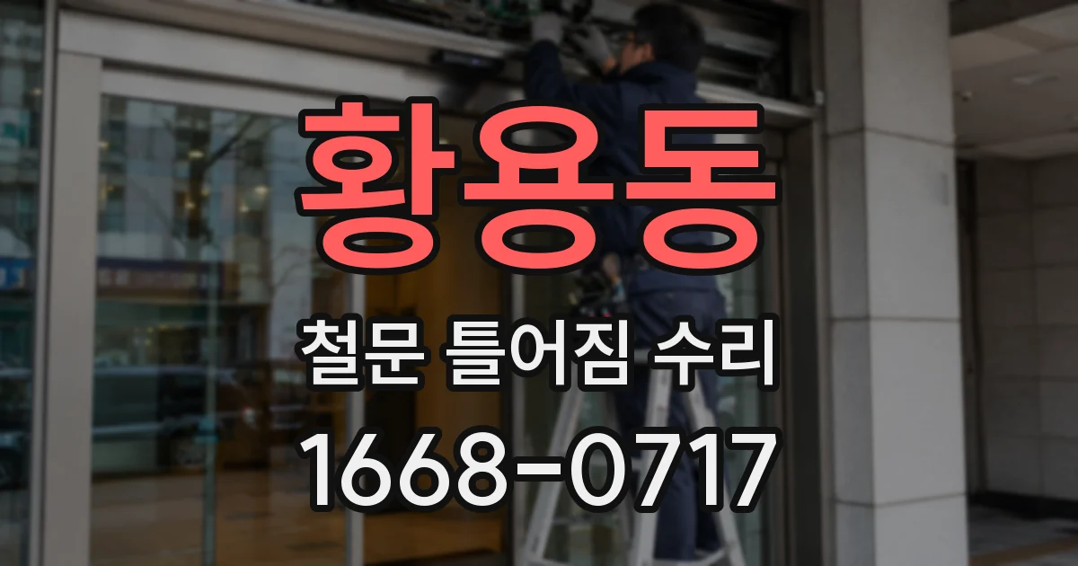 황용동 철문 틀어짐 수리
