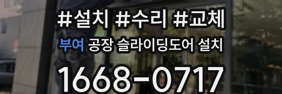 부여 공장 슬라이딩도어 설치