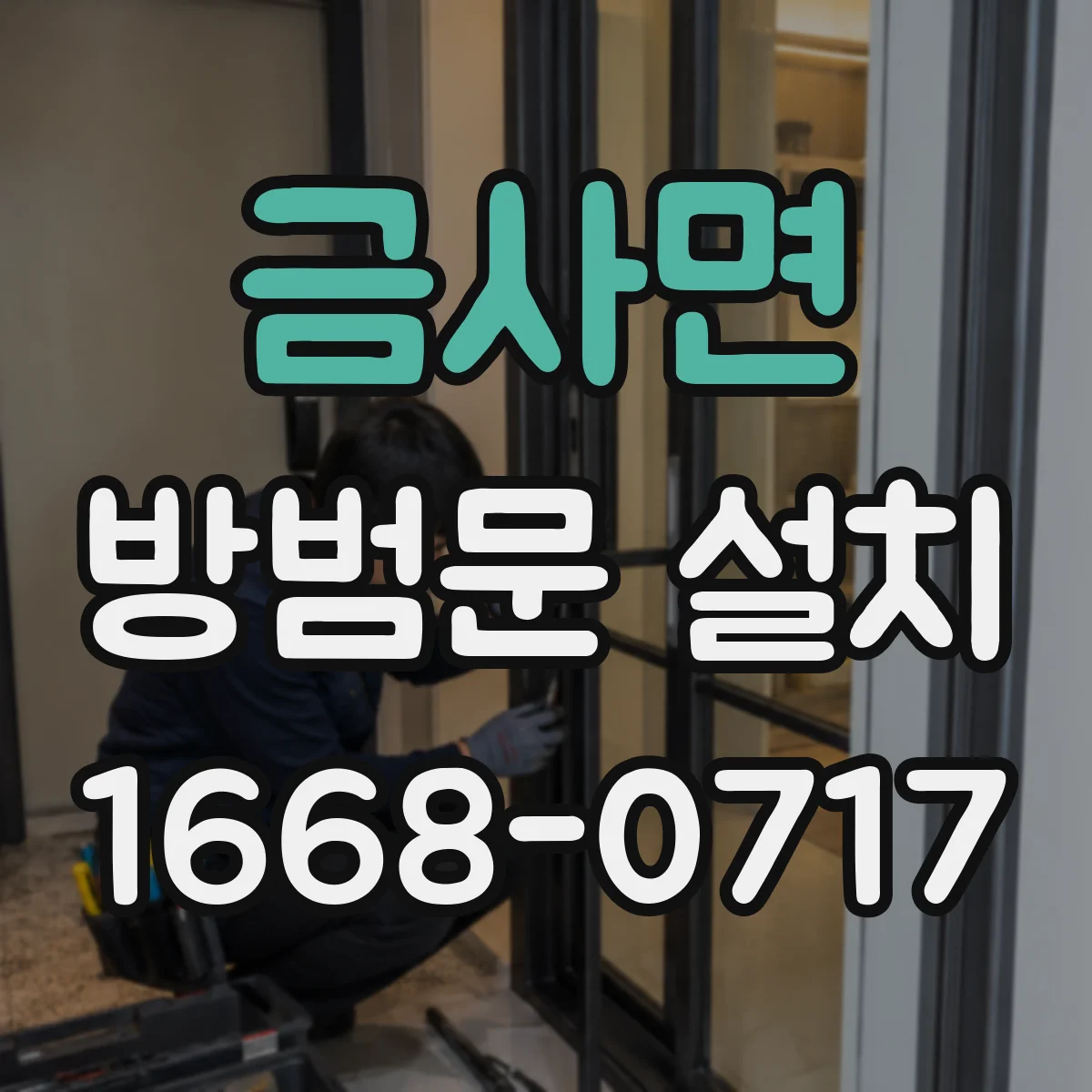금사면 방범문 설치