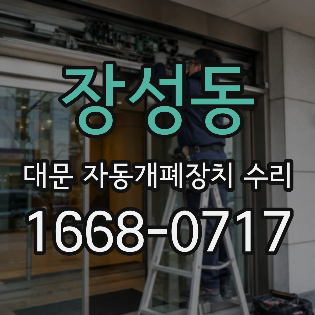 장성동 대문 자동개폐장치 수리