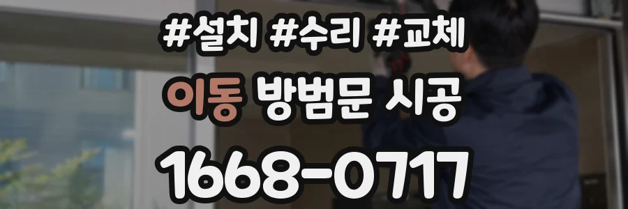 이동 방범문 시공