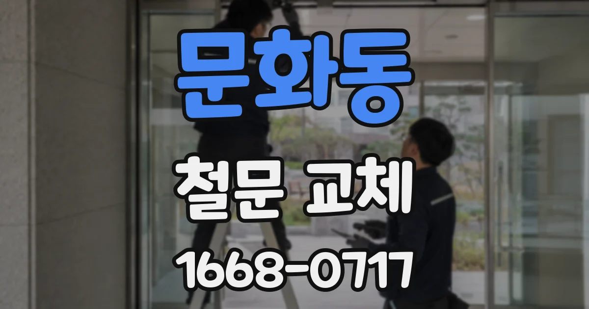 문화동 철문 교체