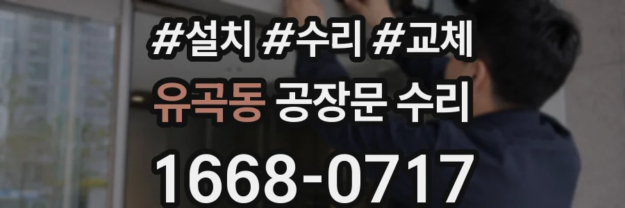 유곡동 공장문 수리