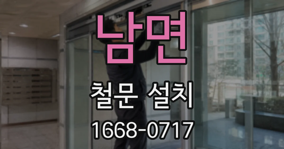 남면 철문 설치