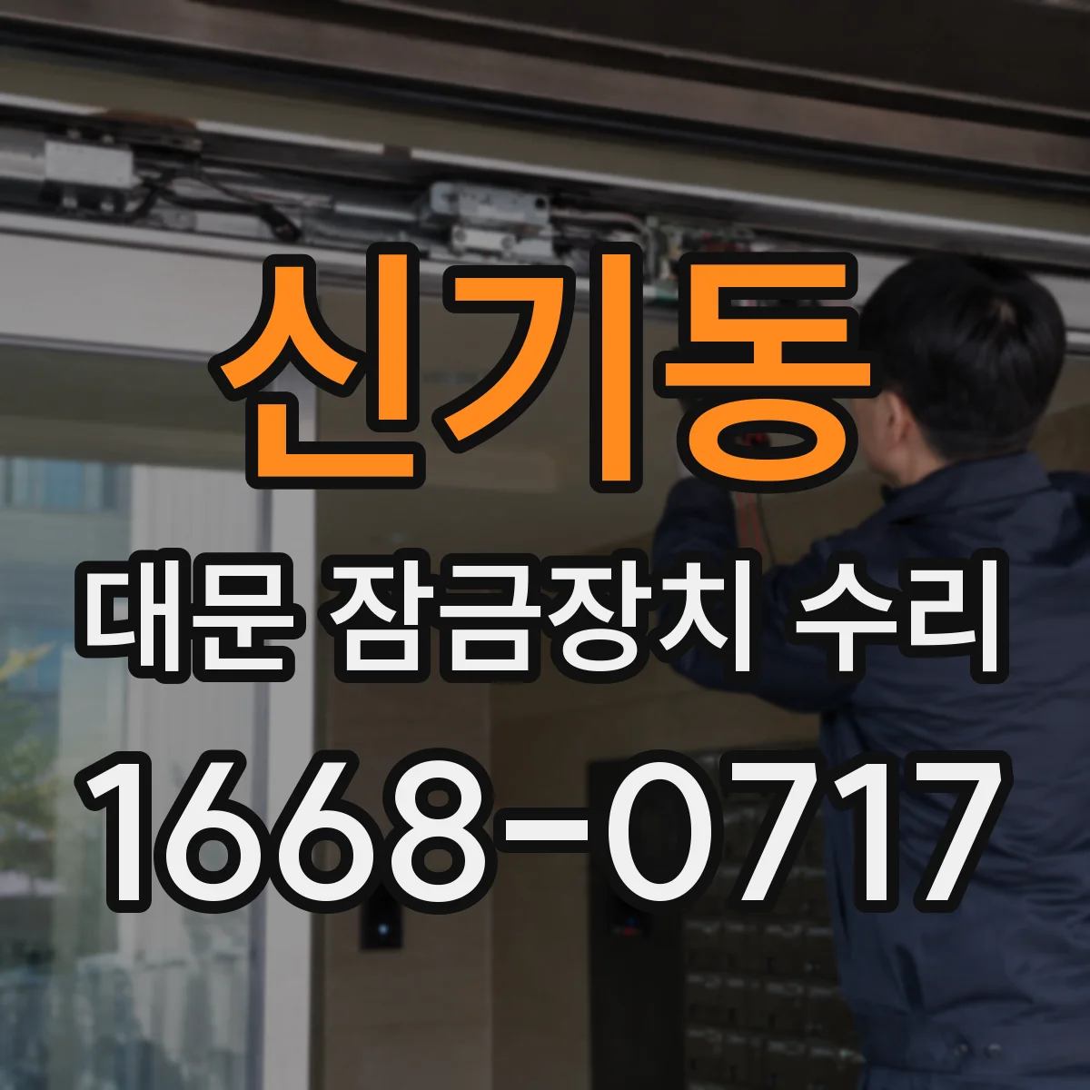 신기동 대문 잠금장치 수리