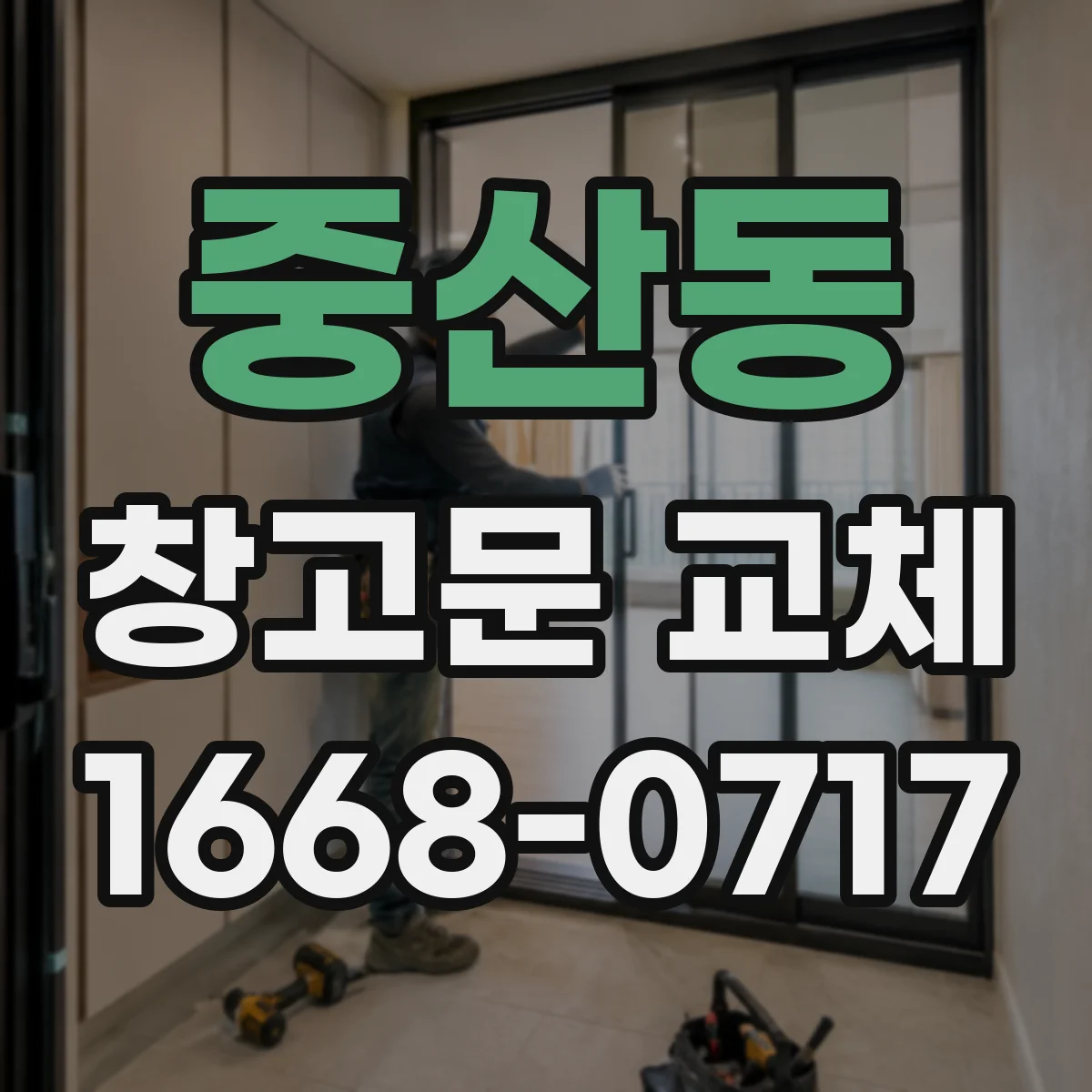 중산동 창고문 교체