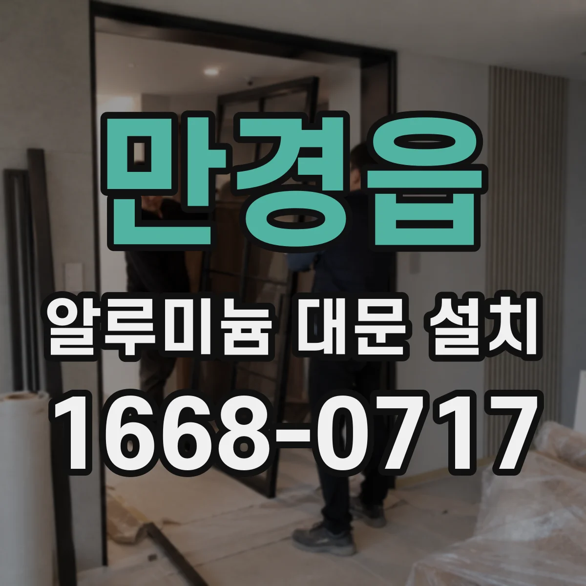 만경읍 알루미늄 대문 설치