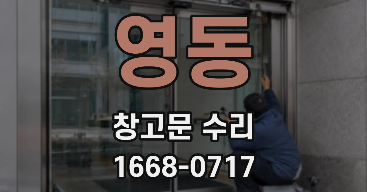 영동 창고문 수리