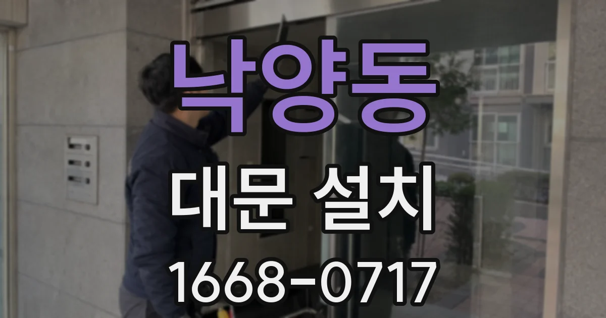 낙양동 대문 설치