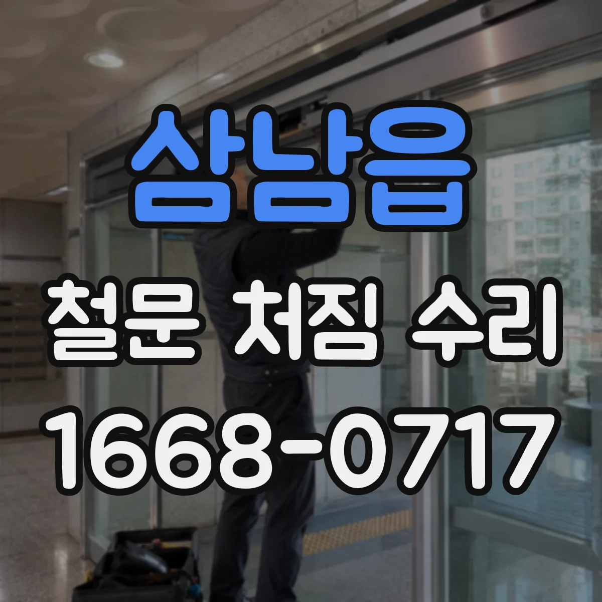 삼남읍 철문 처짐 수리