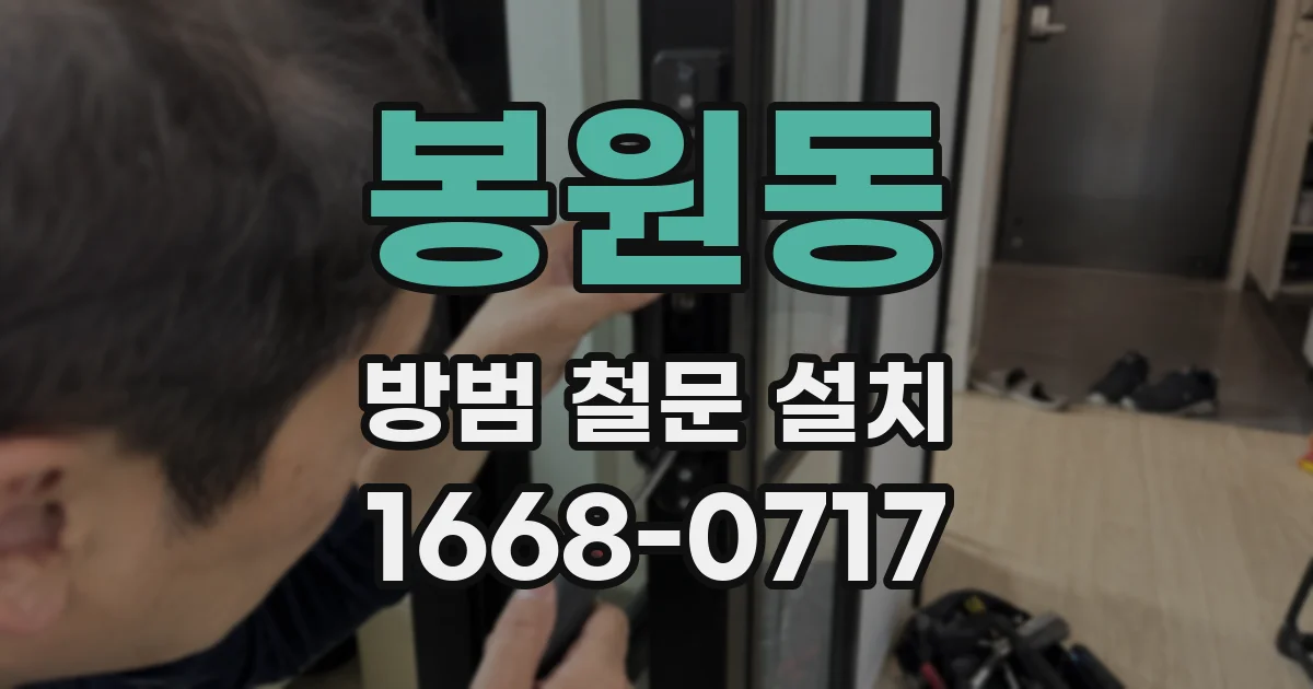 봉원동 방범 철문 설치