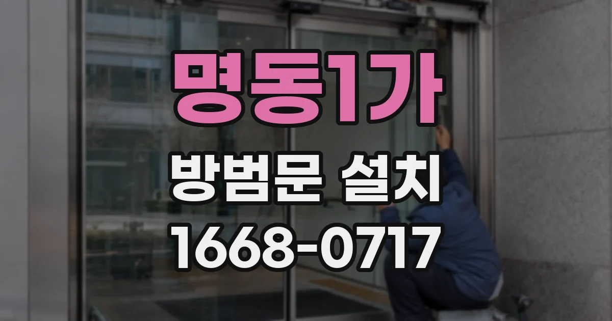 명동1가 방범문 설치