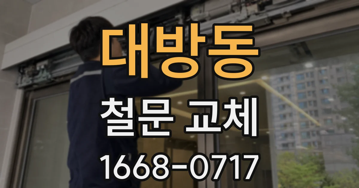 대방동 철문 교체
