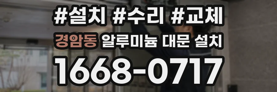 경암동 알루미늄 대문 설치