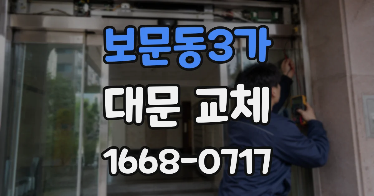 보문동3가 대문 교체