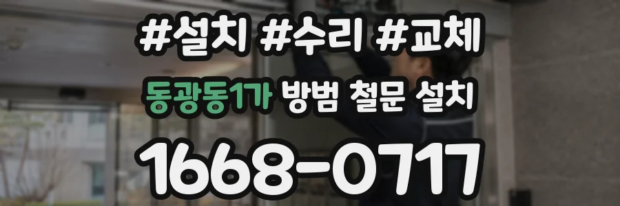 동광동1가 방범 철문 설치